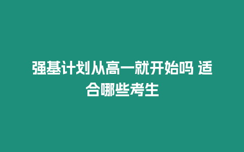 強基計劃從高一就開始嗎 適合哪些考生