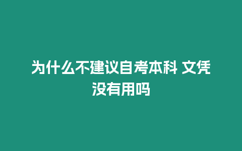 為什么不建議自考本科 文憑沒有用嗎