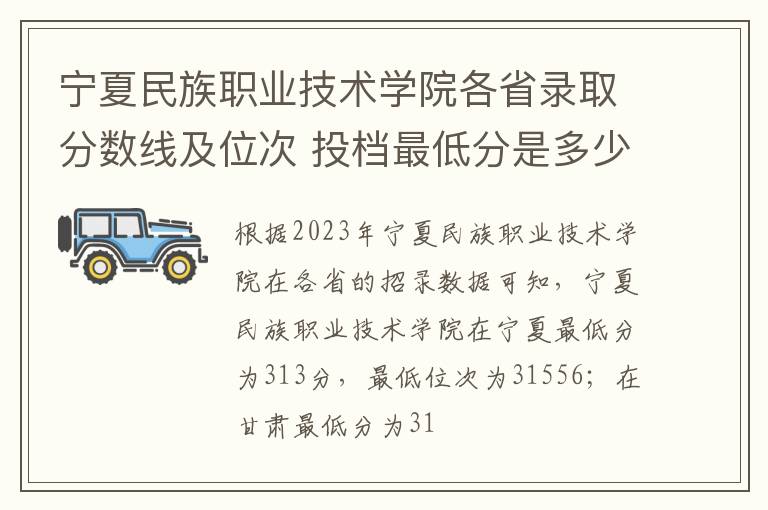 寧夏民族職業技術學院各省錄取分數線及位次 投檔最低分是多少(2024年高考參考)