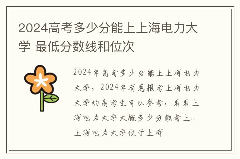 2025高考多少分能上上海電力大學 最低分數線和位次