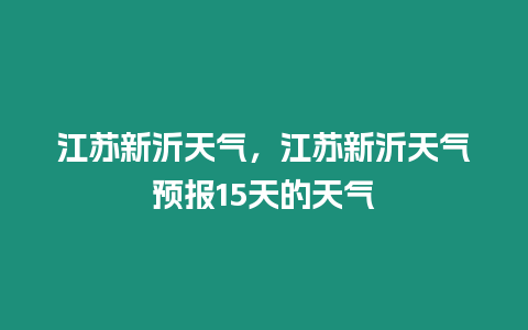 江蘇新沂天氣，江蘇新沂天氣預報15天的天氣