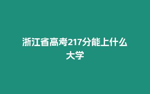 浙江省高考217分能上什么大學