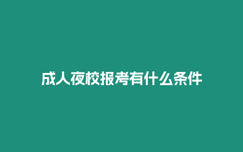 成人夜校報考有什么條件