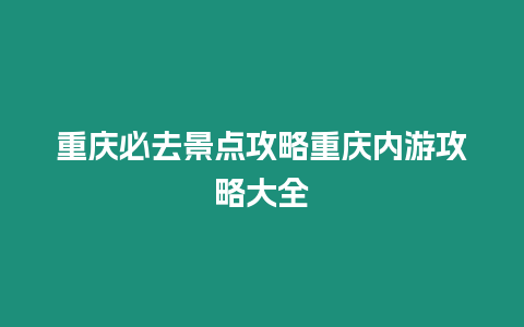 重慶必去景點攻略重慶內游攻略大全