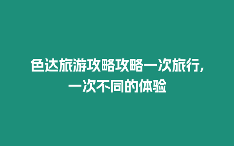 色達(dá)旅游攻略攻略一次旅行,一次不同的體驗(yàn)