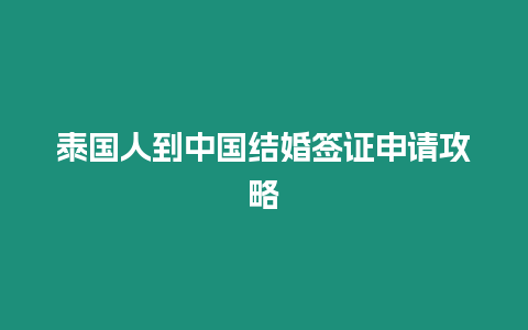 泰國人到中國結婚簽證申請攻略