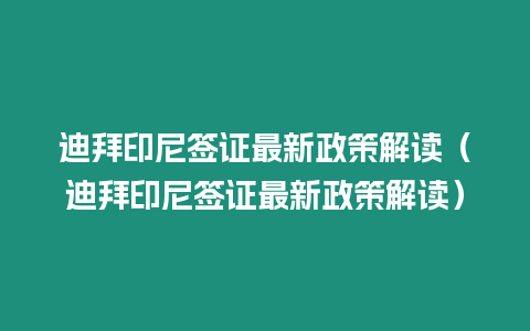 迪拜印尼簽證最新政策解讀（迪拜印尼簽證最新政策解讀）