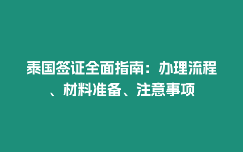 泰國簽證全面指南：辦理流程、材料準備、注意事項