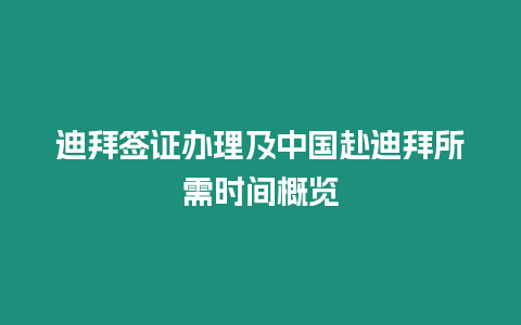 迪拜簽證辦理及中國赴迪拜所需時間概覽