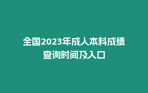 全國2023年成人本科成績查詢時間及入口