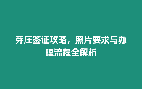 芽莊簽證攻略，照片要求與辦理流程全解析