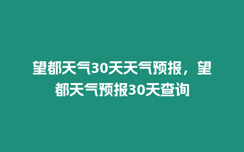 望都天氣30天天氣預報，望都天氣預報30天查詢