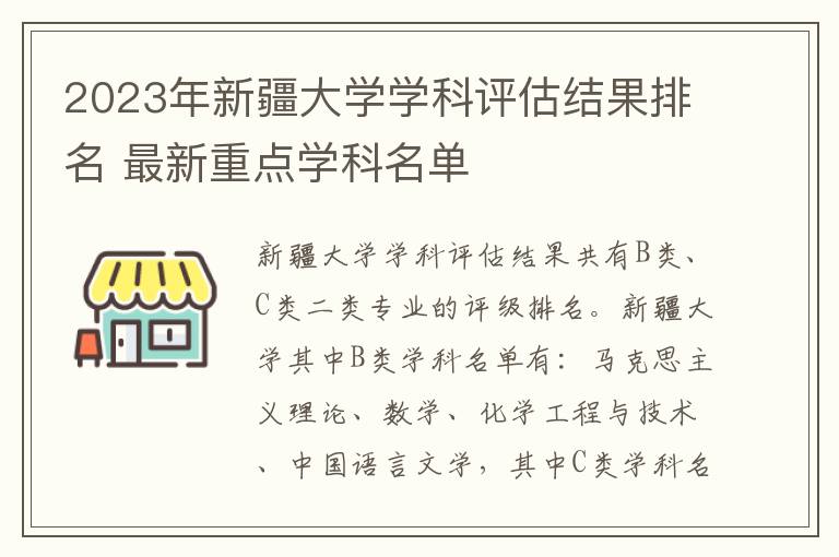 2024年新疆大學(xué)學(xué)科評估結(jié)果排名 最新重點學(xué)科名單