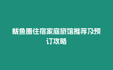 鲅魚圈住宿家庭旅館推薦及預訂攻略