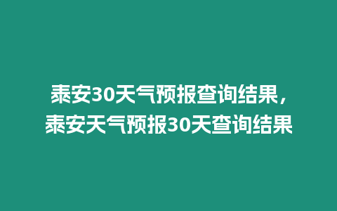 泰安30天氣預報查詢結果，泰安天氣預報30天查詢結果