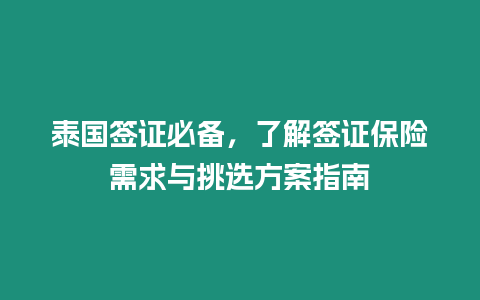 泰國簽證必備，了解簽證保險需求與挑選方案指南