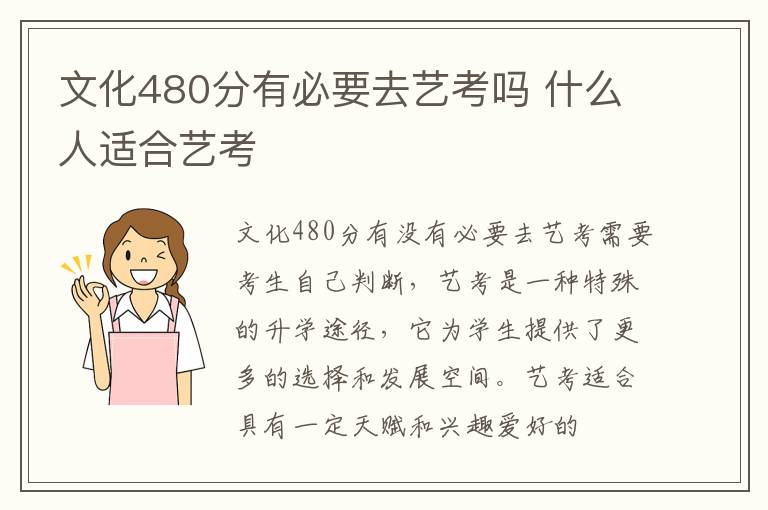 文化480分有必要去藝考嗎 什么人適合藝考