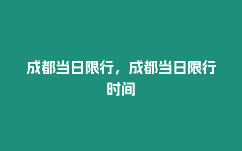 成都當日限行，成都當日限行時間