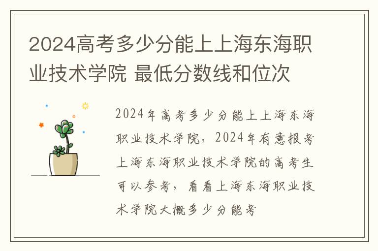 2025高考多少分能上上海東海職業(yè)技術(shù)學(xué)院 最低分?jǐn)?shù)線和位次