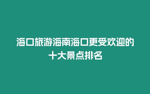 ?？诼糜魏Ｄ虾？诟軞g迎的十大景點排名