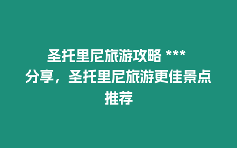 圣托里尼旅游攻略 *** 分享，圣托里尼旅游更佳景點推薦