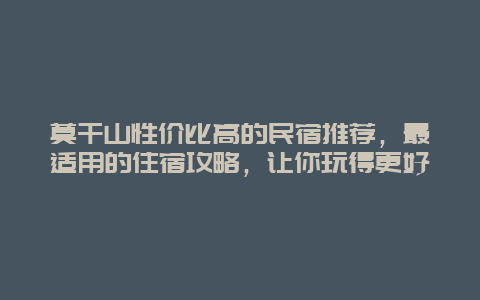 莫干山性價比高的民宿推薦，最適用的住宿攻略，讓你玩得更好