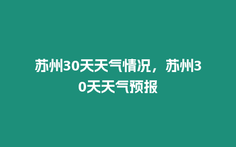 蘇州30天天氣情況，蘇州30天天氣預報