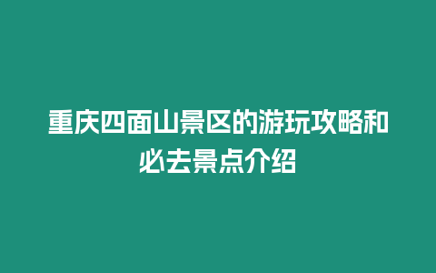 重慶四面山景區(qū)的游玩攻略和必去景點(diǎn)介紹