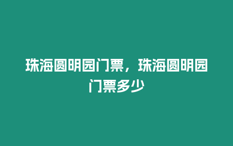 珠海圓明園門票，珠海圓明園門票多少