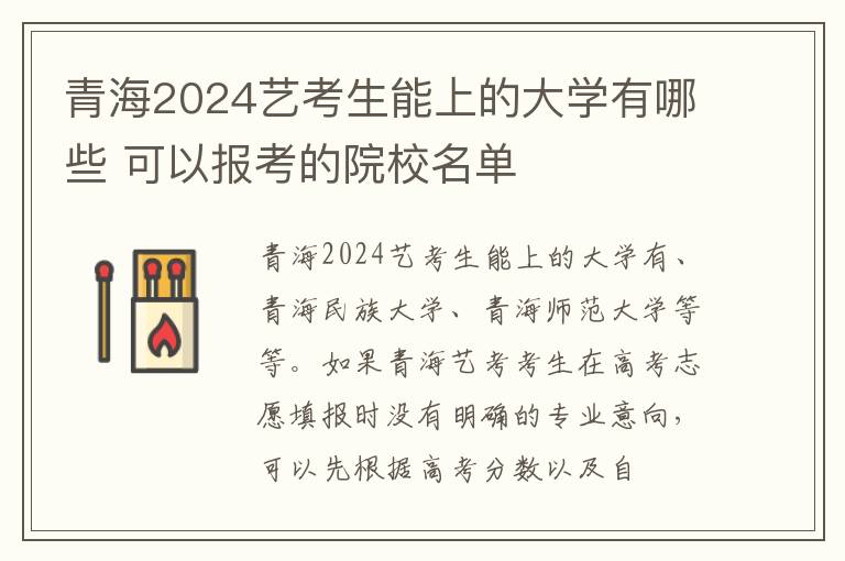 青海2025藝考生能上的大學(xué)有哪些 可以報(bào)考的院校名單