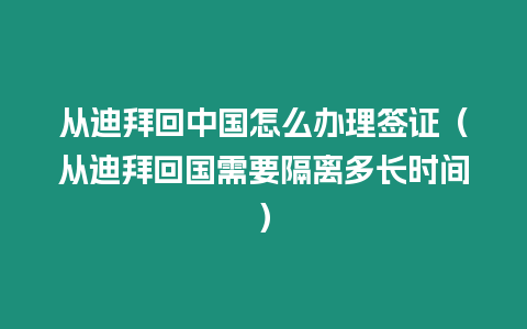 從迪拜回中國怎么辦理簽證（從迪拜回國需要隔離多長時間）