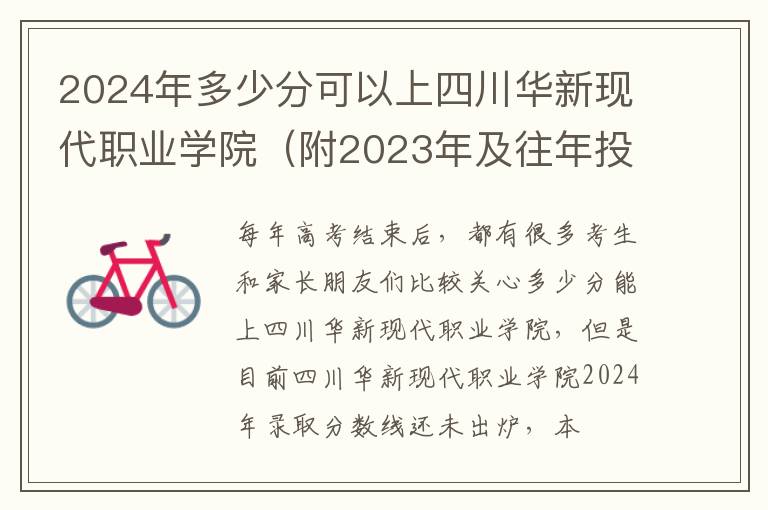 2024年多少分可以上四川華新現代職業學院（附2024年及往年投檔線參考）