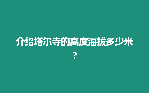 介紹塔爾寺的高度海拔多少米？