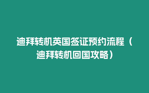 迪拜轉機英國簽證預約流程（迪拜轉機回國攻略）