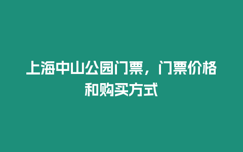 上海中山公園門票，門票價格和購買方式