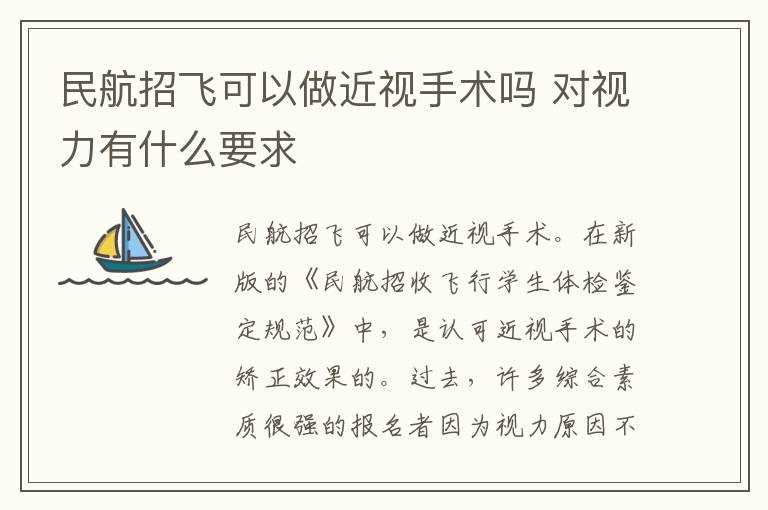 民航招飛可以做近視手術嗎 對視力有什么要求