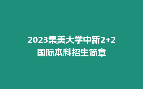 2023集美大學中新2+2國際本科招生簡章