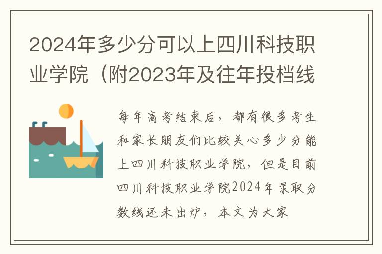 2024年多少分可以上四川科技職業(yè)學院（附2024年及往年投檔線參考）