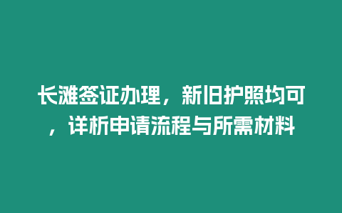 長灘簽證辦理，新舊護照均可，詳析申請流程與所需材料