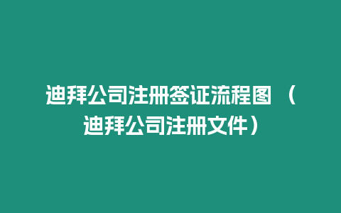 迪拜公司注冊簽證流程圖 （迪拜公司注冊文件）