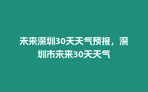 未來深圳30天天氣預報，深圳市未來30天天氣