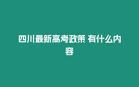 四川最新高考政策 有什么內容