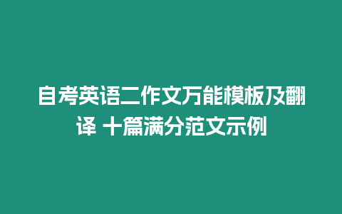 自考英語二作文萬能模板及翻譯 十篇滿分范文示例