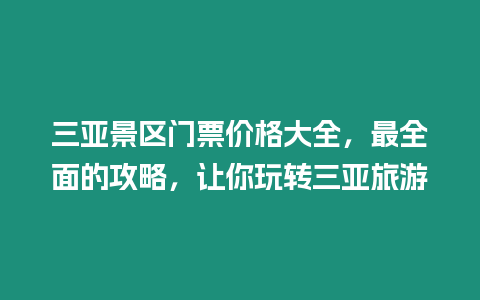 三亞景區門票價格大全，最全面的攻略，讓你玩轉三亞旅游