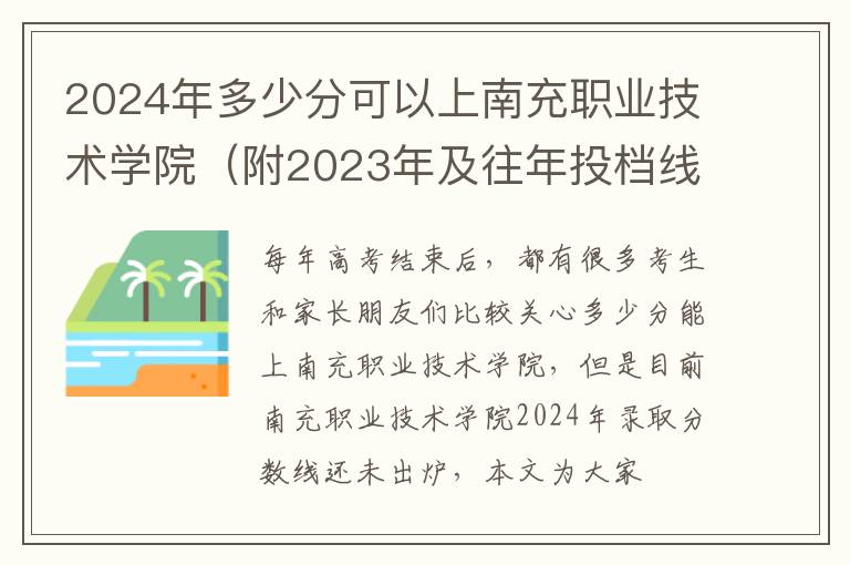 2024年多少分可以上南充職業(yè)技術(shù)學院（附2024年及往年投檔線參考）