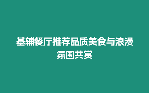 基輔餐廳推薦品質美食與浪漫氛圍共賞