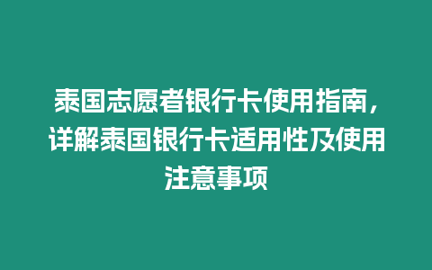 泰國志愿者銀行卡使用指南，詳解泰國銀行卡適用性及使用注意事項