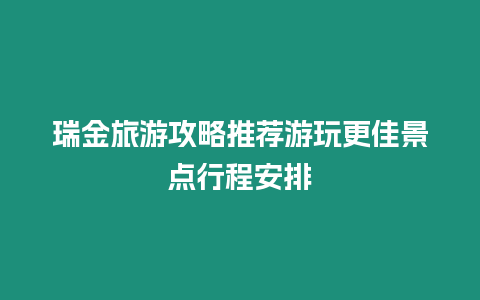 瑞金旅游攻略推薦游玩更佳景點行程安排