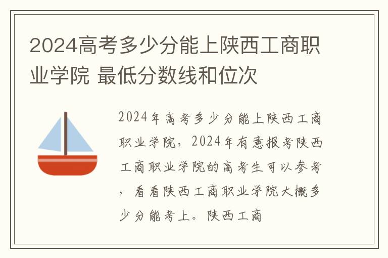 2024高考多少分能上陜西工商職業學院 最低分數線和位次