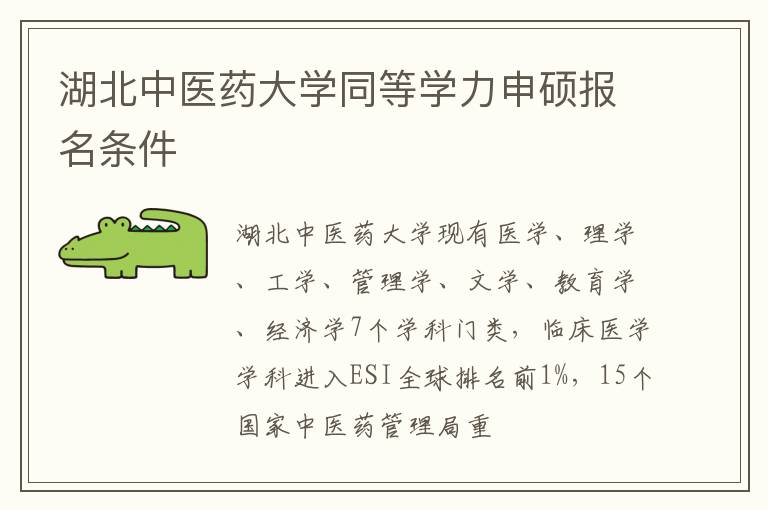 湖北中醫藥大學同等學力申碩報名條件